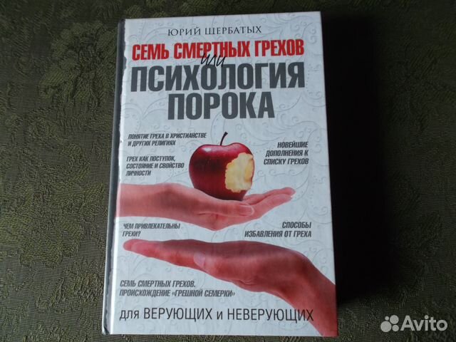 Семь смертных грехов или психология порока