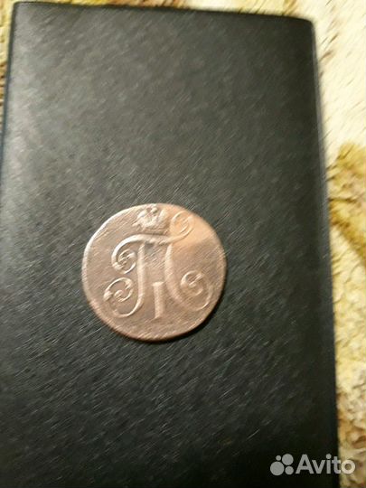 2 копейки1799г