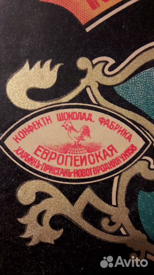 Харбинъ наклейки Пиво,Спотыкачъ,Маотай,Шоколад RRR