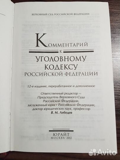 Комментарий к уголовному кодексу Лебедев