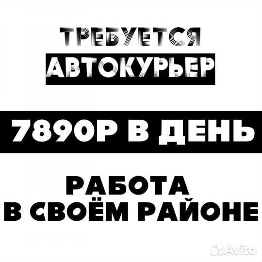 Курьер на авто по району