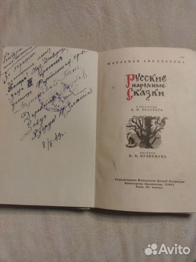 Русские народные сказки 1947 г