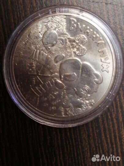 Монеты Винни Пух, Три богатыря