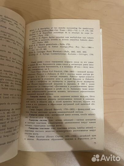 Справочник: Эпонимы в морфологии 1989г