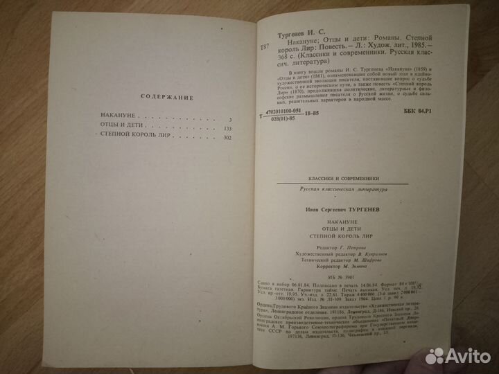 Романы Тургенева