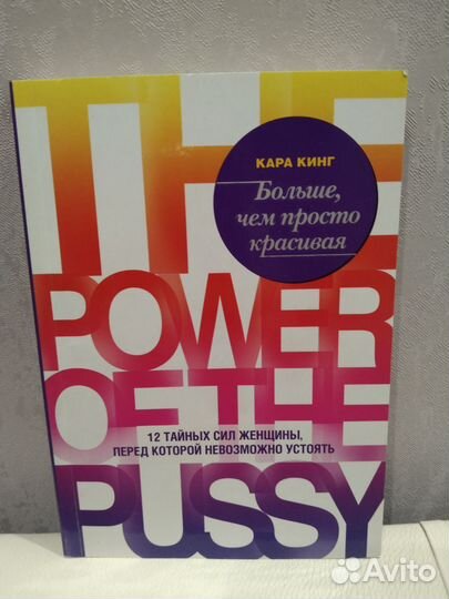 Больше чем просто красивая