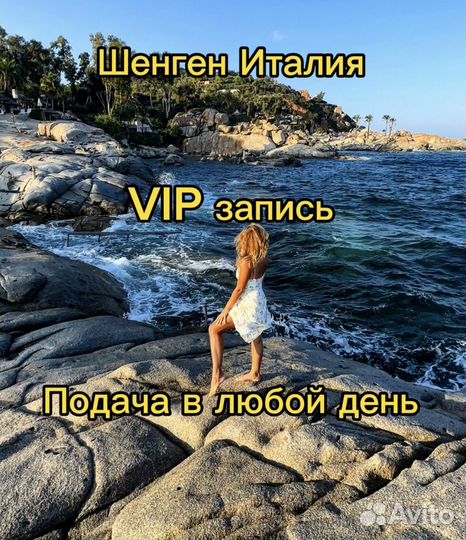 Шенгенская виза быстро запись на визу Италия