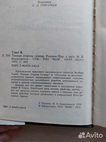 Смит Вилбур Темная сторона солнца