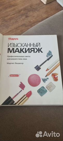 Книга Изысканный макияж