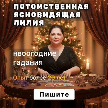 Гадание на картах Таро Гадалка Таролог