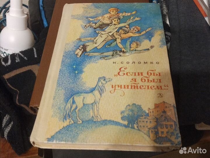 Н. Соломко Если бы я был учителем 1984 год
