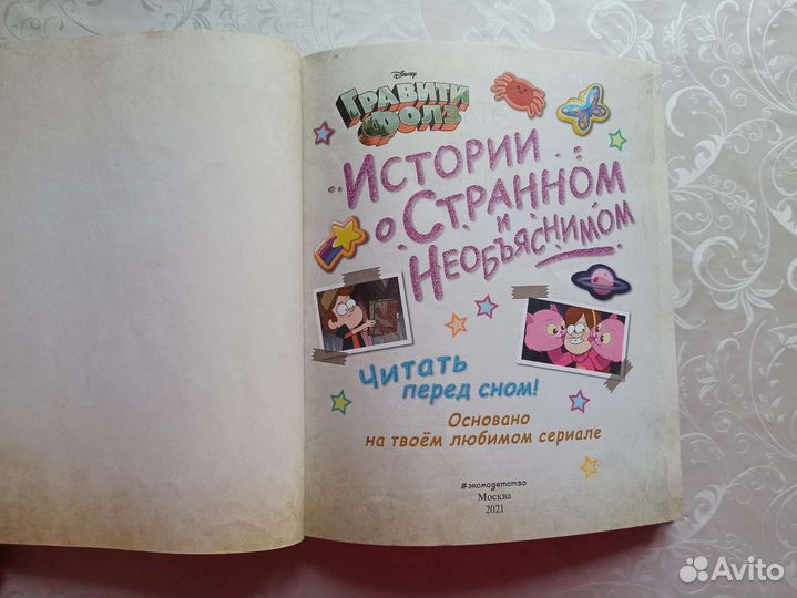 Гравити Фолз Истории о странном и необъяснимом