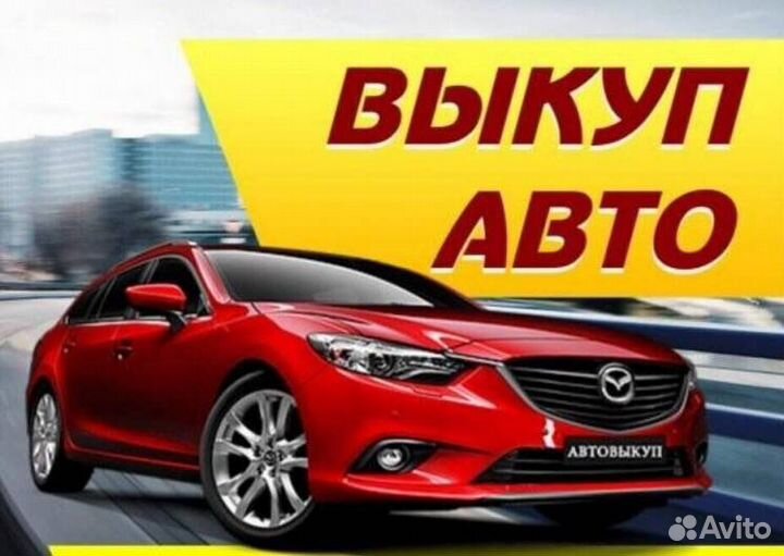 Выку авто