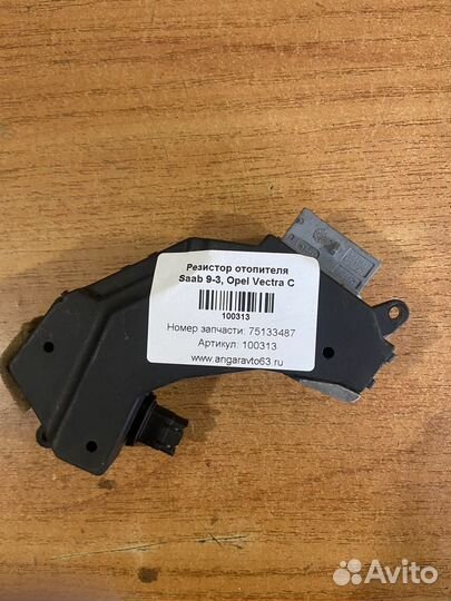 Резистор отопителя Saab 9-3, Opel Vectra C