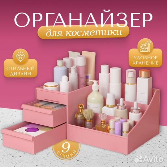 Органайзер для косметики