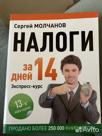 Книга налоги за 14 дней (ав.Молчанов) 13-е издание