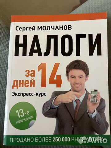 Книга налоги за 14 дней (ав.Молчанов) 13-е издание