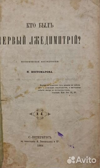 Костомаров, Н. Кто был первый Лжедмитрий 1864г