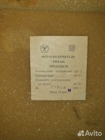 Фотоувеличитель СССР