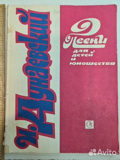 Дунаевский. Песни для детей и юношества.1990