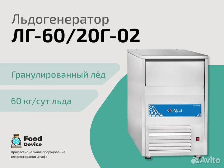 Льдогенератор лг-60/20Г-02
