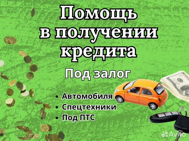 Кредит под залог авто, птс. Займ. Деньги