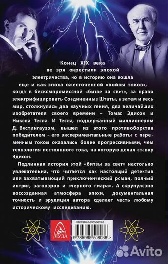 Тесла против Эдисона. Битва великих изобретателей