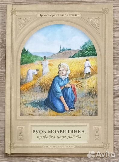 Руфь-моавитянка прабабка Царя Давида