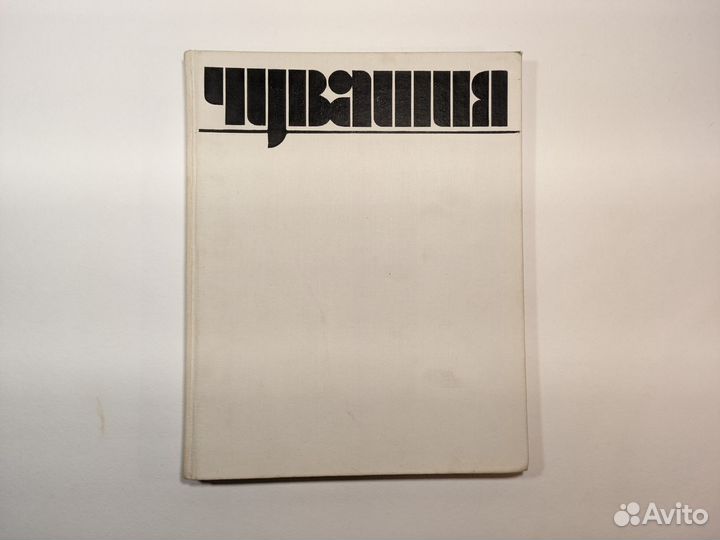 Книга-фотоальбом «Чувашия», Москва, Планета, 1988