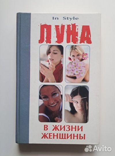 Луна в жизни женщины. Славгородская Л.Н