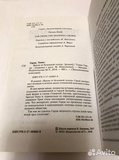 Томас Гарди. Вдали от безумной толпы