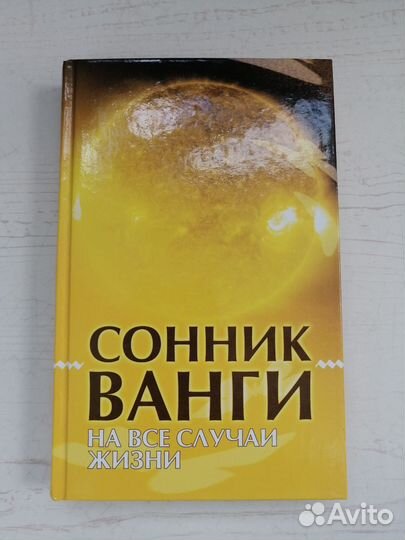 Книга: Сонник Ванги 