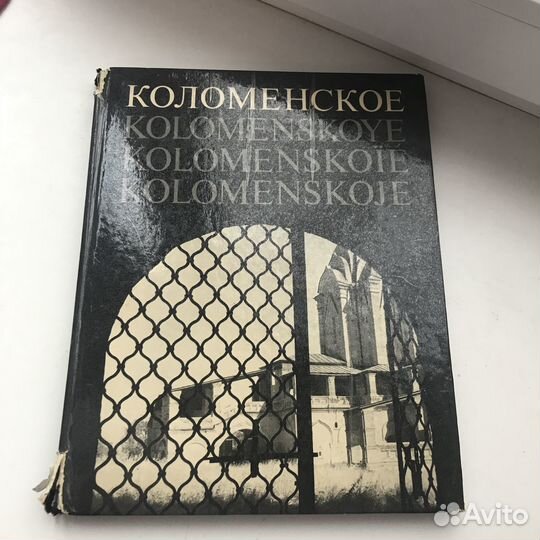 Коломенское альбом