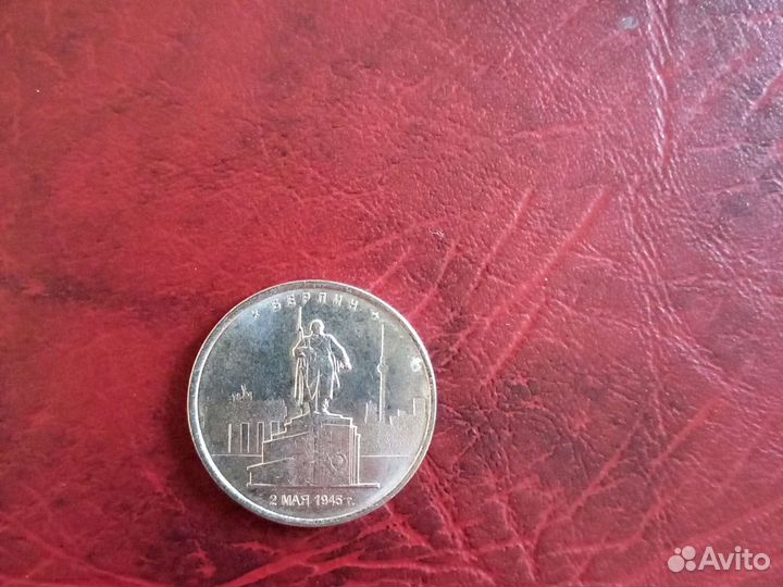Монета 2 мая 1945г Берлин