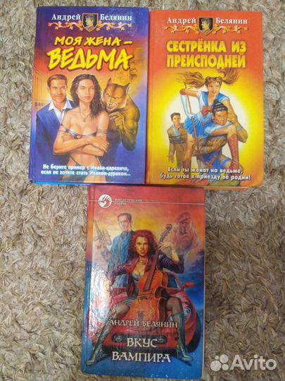 Книги Белянина и Бабкина