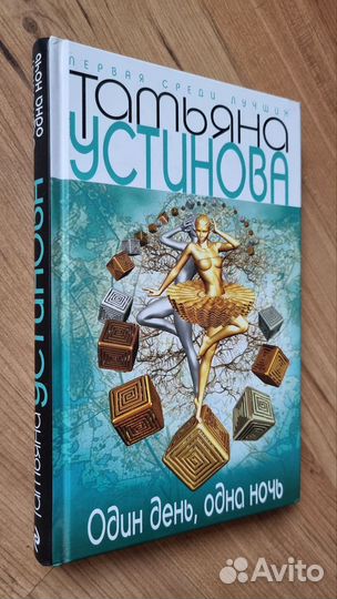 Т. Устинова. Один день, одна ночь. Тверд. переплет