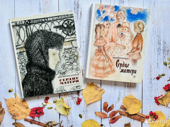 Сердце матери. Зоя Воскресенская