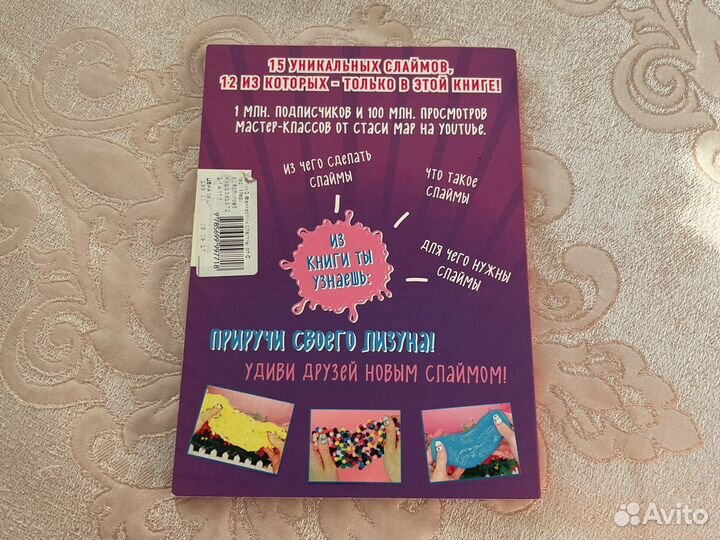 Книга по созданию слаймов от Стаси Мар