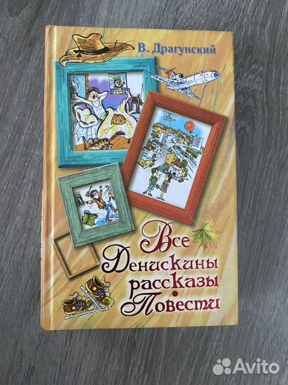 Денискины рассказы