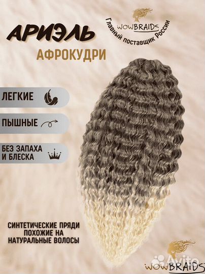 Афрокудри Ариель 55-60см. Канекалон