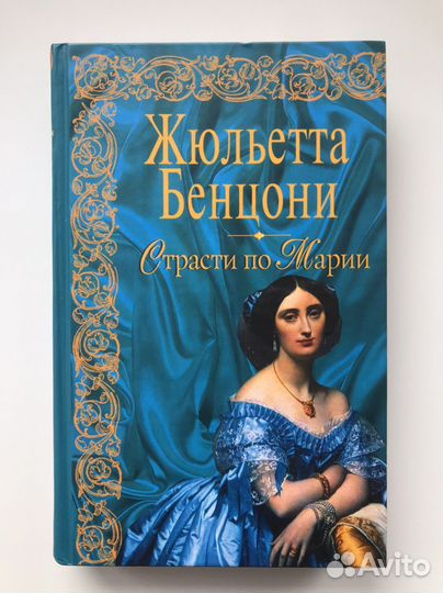 Жюльетта Бенцони - Страсти по Марии