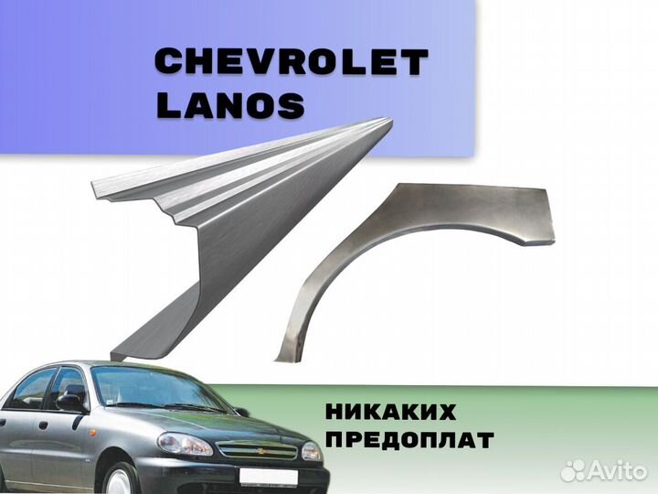 Пороги на Chevrolet Lanos на все авто ремонтные