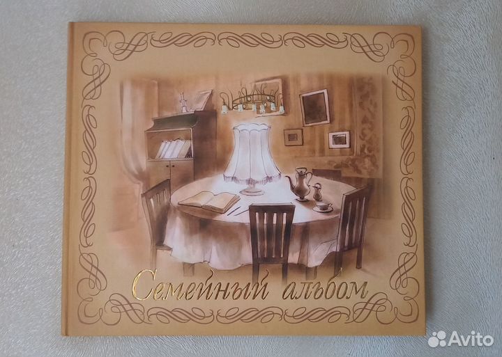 Семейный альбом