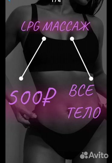 LPG массаж/ Вибромассаж /Горячий вакуум