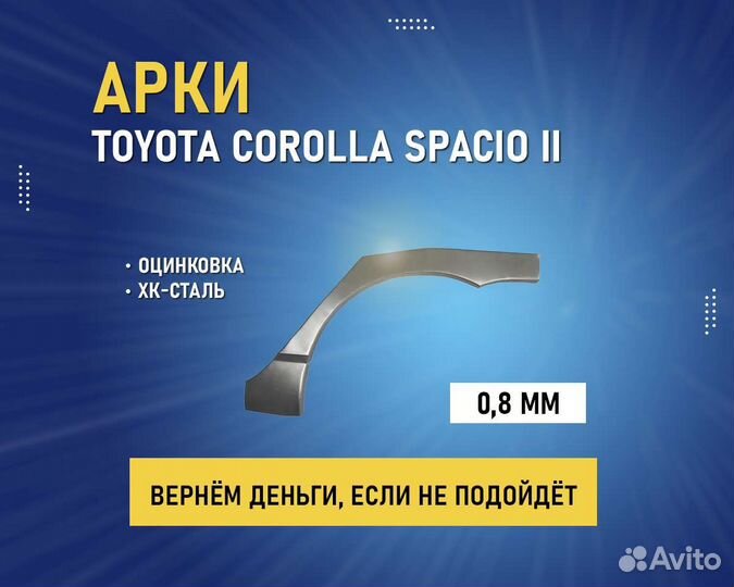 Арки на Toyota Corolla Spacio (Тойота Королла)