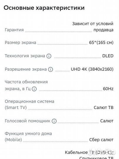 Телевизор Сбер 65 дюймов