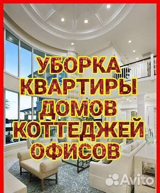 Клининговые услуги уборка квартир домов помещений