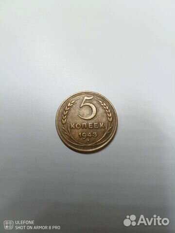 5 Копеек 1943 г