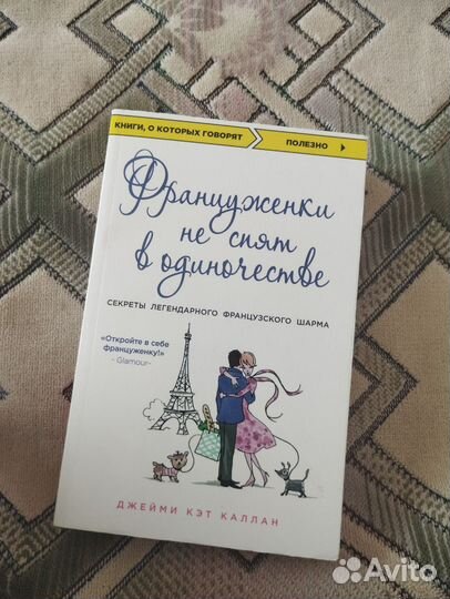 Книга Француженки не спят в одиночестве