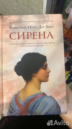 После тебя, Сирена